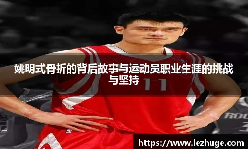 姚明式骨折的背后故事与运动员职业生涯的挑战与坚持