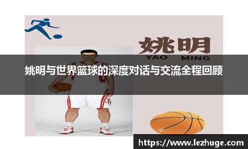 姚明与世界篮球的深度对话与交流全程回顾