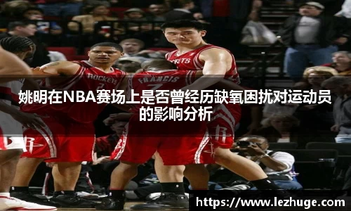 姚明在NBA赛场上是否曾经历缺氧困扰对运动员的影响分析