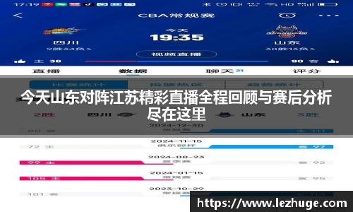 今天山东对阵江苏精彩直播全程回顾与赛后分析尽在这里