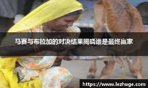 马赛与布拉加的对决结果揭晓谁是最终赢家