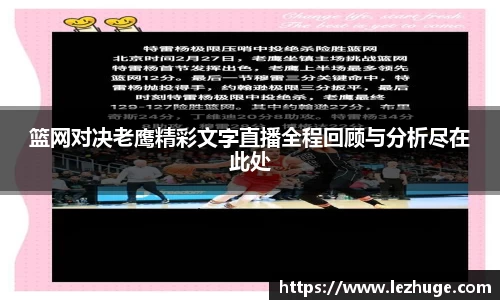 篮网对决老鹰精彩文字直播全程回顾与分析尽在此处