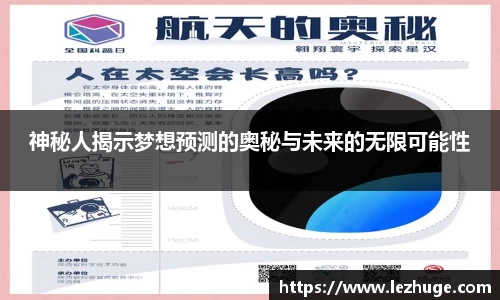 神秘人揭示梦想预测的奥秘与未来的无限可能性