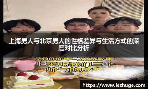 上海男人与北京男人的性格差异与生活方式的深度对比分析