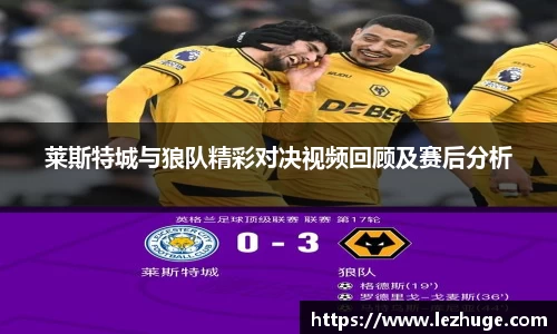 莱斯特城与狼队精彩对决视频回顾及赛后分析