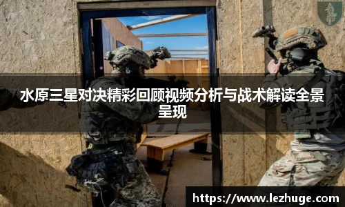 水原三星对决精彩回顾视频分析与战术解读全景呈现