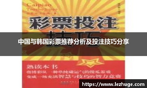 中国与韩国彩票推荐分析及投注技巧分享