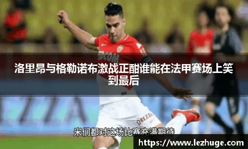 洛里昂与格勒诺布激战正酣谁能在法甲赛场上笑到最后