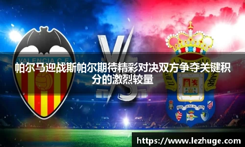 帕尔马迎战斯帕尔期待精彩对决双方争夺关键积分的激烈较量