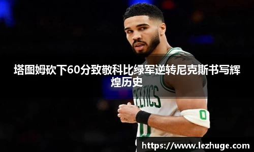 塔图姆砍下60分致敬科比绿军逆转尼克斯书写辉煌历史