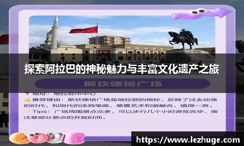 探索阿拉巴的神秘魅力与丰富文化遗产之旅