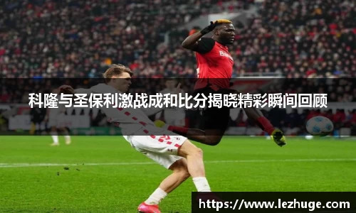 科隆与圣保利激战成和比分揭晓精彩瞬间回顾
